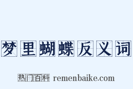 梦里蝴蝶反义词是什么意思的图片